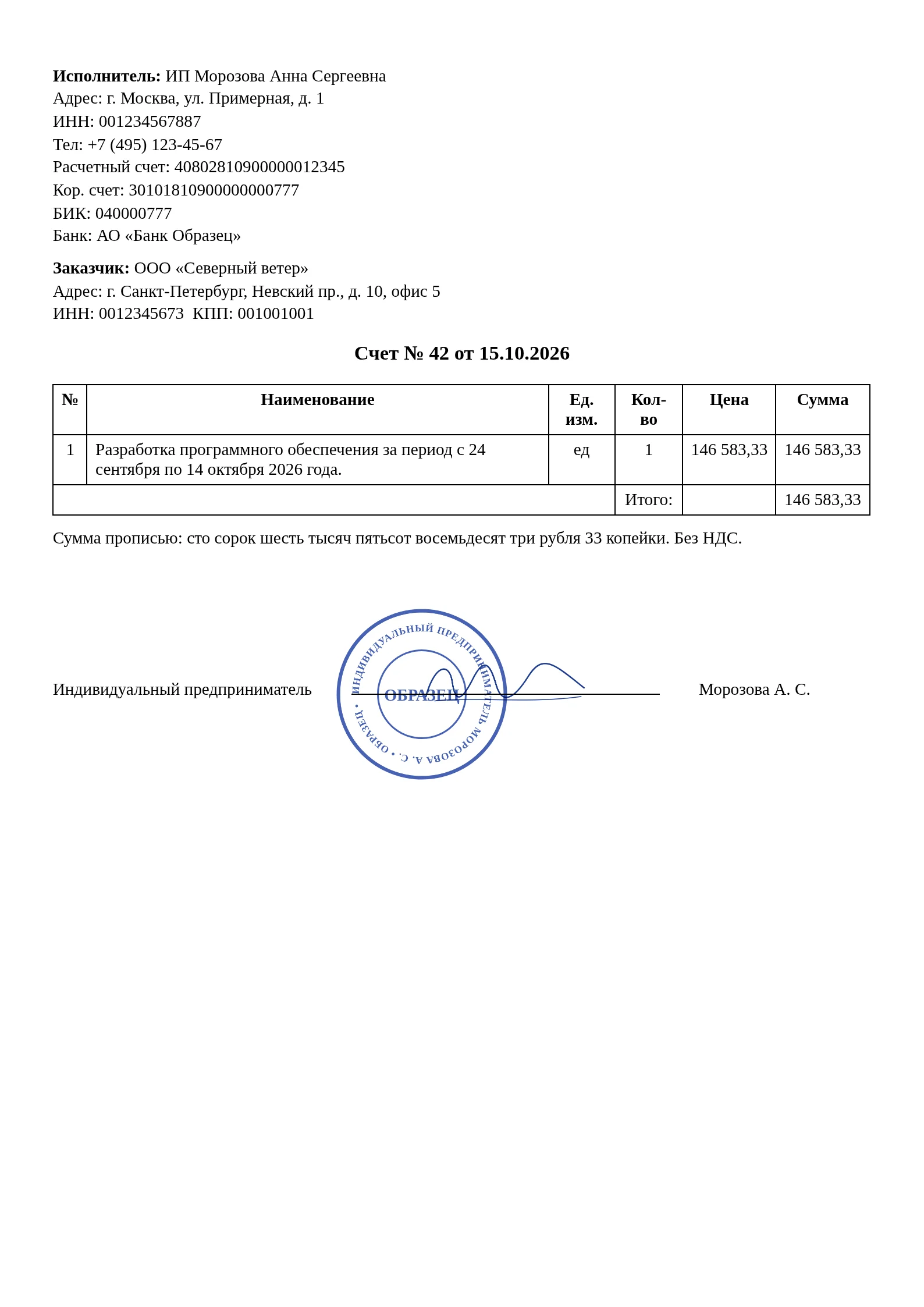 Образец счёта, сформированного Ordyx, с подписью и печатью